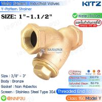 KITZ วายสเตรนเนอร์ ทองเหลือง ขนาด 1",1.1/4",1.1/2" (Bronze Y-Strainer Valve Fig.150Y)