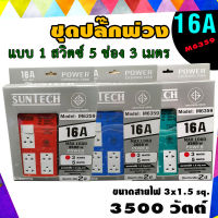 SUNTECH ชุดปลั๊กพ่วง SUNTECH มอก. แบบ 1 สวิตซ์ 5ช่อง ความยาวสาย 3 เมตร สีแดง สีน้ำเงิน สีเขียว รับประกัน 2 ปี