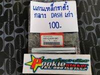 แกนเหล็กขาตั้งกลางแดช DASH เก่า แท้ 50512-KAN-960 ราคาถูกที่สุด