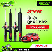 ฟรี!! บริการถึงบ้าน...โช้คอัพ KAYABA Excel-G Nissan March (K13) ปี 10-ปัจจุบัน