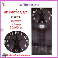 นาฬิกาติดผนัง นาฬิกากระจก ขนาด 24 นิ้ว รุ่น HD19B7005/6/7 ลายยุโรป กระจกนาฬิกา นาฬกาแขวนผนัง นาฬิกากระจกติดผนัง นาฬิกาสไตล์โมเดิร์น