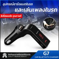 ของแท้100% CAR G7 อุปกรณ์รับสัญญาณบลูทูธในรถยนต์ Bluetooth FM Transmitter MP3 Music Player SD USB Charger for Smart Phone &amp; Tablet / Car kit store