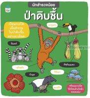 นักสำรวจน้อย ป่าดิบชื้น : ฟีบี้ จัสคอร์ส,คาร์ลี่ เบลค