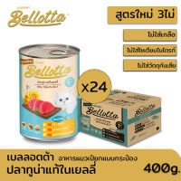 Bellotta เบลลอตต้า อาหารแมวเปียกกระป๋อง400g - ปลาทูน่าแท้ในเยลลี่ -ไม่เติมเกลือ บำรุงหัวใจ สายตา บำรุงขน (ยกลัง 24กระป๋อง)