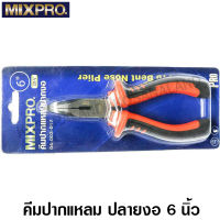 Mixpro คีมปากแหลม ปลายงอ 6 นิ้ว รุ่น 04-003-017 (CR-V) ( Bent Nose Plier )