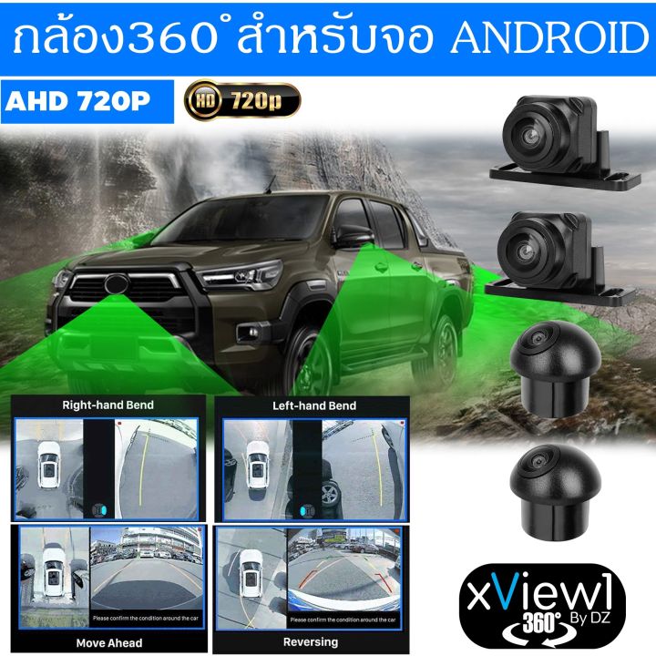 fairy-กล้องรอบคัน-360-องศา-สำหรับจอแอนดรอยด์-ความคมชัดระดับ-hd-3d-ด้วยระบบกล้อง-ahd-ชัดทั้งกลางวันกลางคืน-dz-รุ่น-x-view1-720p-กล้องคมชัด