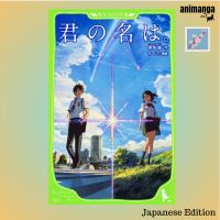 ?? Japanese Edition  君の名は。 （角川つばさ文庫）Your Name ภาษาญี่ปุ่น