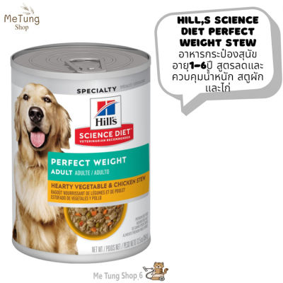 🐶 หมดกังวน จัดส่งฟรี 🐶 Hills Science Diet Perfect Weight Stew  อาหารสุนัข อายุ1-6ปี สูตรลดและควบคุมน้ำหนัก สตูผักและไก่ 354 กรัม 6 กระป๋อง / 12 กระป๋อง