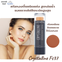 #ส่งฟรี#รองพื้นแท่ง#กิฟฟารีนครีมรองพื้นชนิดแท่ง คริสตัลลีน FS37(เฉดดิ่ง)ของแท้ ปกปิดรอยเรียบเนียน ไร้ร่องรอย กันนํ้า กันเหงิ่อ ติดทน