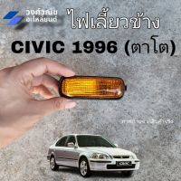 ไฟเลี้ยวข้าง ไฟข้างแก้ม ไฟเลี้ยวข้างบังโคลน Honda civic ฮอนด้า ซีวิค ปี 1996 สีส้ม 1 ข้าง มีเก็บเงินปลายทาง