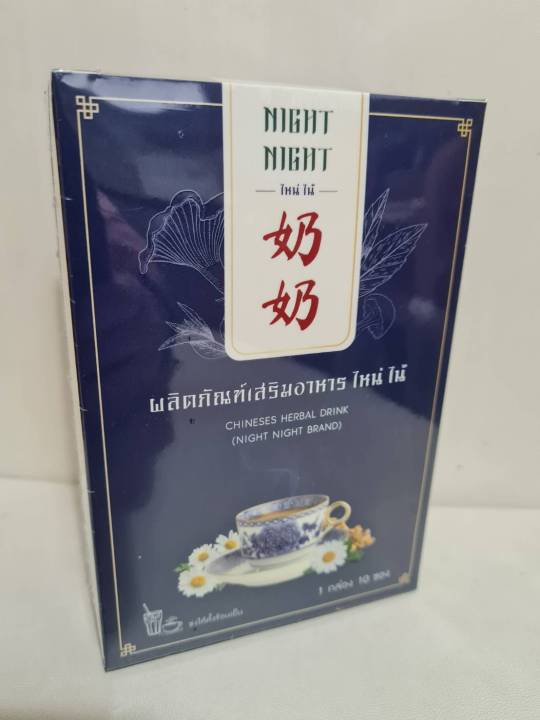 night-night-ไหน่ไน้-3-กล่อง-ชาไหน่ไน้-สำหรับคนที่หลับไม่สนิท-หลับๆตื่นๆ-ไม่ต้องพึ่งยา-ไม่ง้อเมลาโทนิน-ด้วยนวัตกรรมสมุนไพรจีน