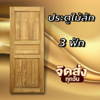 GOLD FLOW ประตูไม้สัก 3ฟัก เลือกขนาดได้ ประตูห้องนอน ประตูบ้าน ประตูไม้ ประตูห้องน้ำ ประตูไม้จริง ไม้สักแท้ทั้งบาน