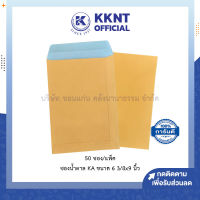 ?ซองเอกสารน้ำตาล KA สีน้ำตาล 6 3/8x9นิ้้ว 125แกรม 50ซอง (ราคา/แพ็ค) | KKNT
