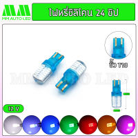 ไฟหรี่LED ซิลิโคน 24ชิป (ราคา1คู่ 2ชิ้น)