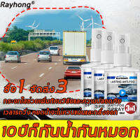 Rayhong 3-in-1 น้ำยากันฝ้าในรถ สะอาด กันฝน กันหมอก กระจกหน้ารถหลังบ้าน ใช้งานได้สองทาง ขับขี่ปลอดภัย（ สเปรย์เคลือบกระจก น้ำยาเช็ดกระจกรถ น้ำยาเคือบกะจก น้ำยากันฝ้ากระจก กันน้ำเกาะ น้ำยากันน้ำฝน เคลือบกระจกรถ น้ำยาเคลือบแก้ว น้ำยาเช็ดกระจกรถยนต์ ）