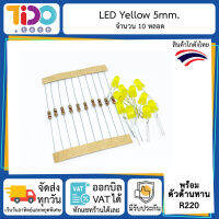 ชุด LED สีเหลือง จำนวน 10 หลอด พร้อมตัวต้านทาน 220 โอห์ม แอลอีดี 5mm yellow 10 pcs with resistor 220 ohm