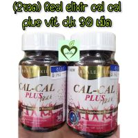 (2ขวด) Real elixir cal cal plus vit d,k 30 เม็ด แคลเซียม เรียล อิลิกเซอร์