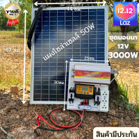 ชุดนอนนาโซล่าเซลล์ 12v 3000W suoer พร้อมเเผงโซล่าเซลล์ 50W ชาร์จเจอร์ โซล่าเซลล์ พลังงานแสงอาทิตย์ 12V to 220V  พร้อมนำไปใช้งาน สินค้ามีประกัน