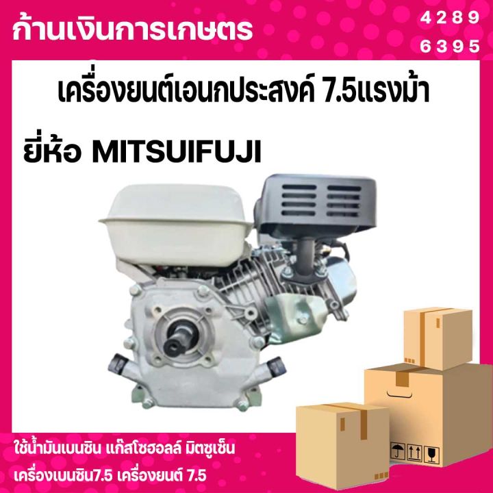 เครื่องยนต์เอนกประสงค์-7-5แรงม้า-ยี่ห้อ-mitsuifuji-ใช้น้ำมันเบนซิน-แก๊สโซฮอลล์-มิตซูเซ็น-เครื่องเบนซิน7-5-เครื่องยนต์7-5