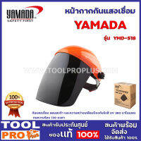 หน้ากากกันแสงเชื่อม YAMADA YMD-518ช่วย กันแสงเชื่อม ลดแสงจ้า และความสว่างเคลือบป้องกันรังสี UV 380 นาโนเมตร  ทนความร้อนได้ถึง 130 องศา