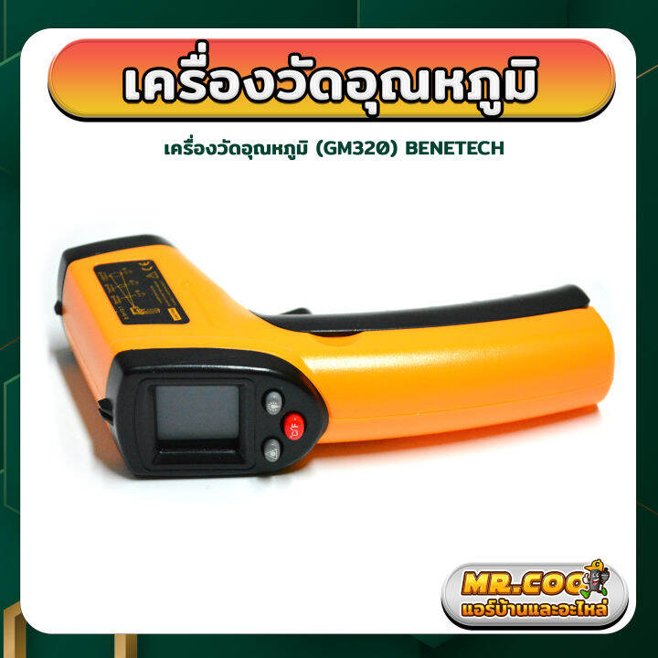 เครื่องวัดอุณหภูมิ ยี่ห้อ BENETECH รุ่น GM320 | Lazada.co.th