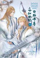 ฮัสกี้หน้าโง่กับอาจารย์เหมียวขาวของเขา เล่ม 6