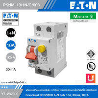 EATON PKNM-10/1N/C/003 อุปกรณ์ป้องกันไฟดูดพร้อมเซอร์กิตเบรกเกอร์ในตัว รุ่น Eaton PKNM 1+N โพล 10AT, 10KA ป้องกันกระแส 30 มิลลิแอมป์