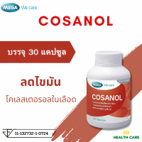 MEGA COSANAOL :โคซานอล ลดไขมัน โคเลสเตอรอลในเส้นเลือด บรรจุ 30 แคปซูล