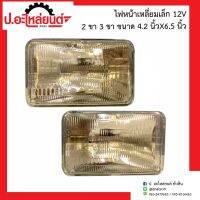 ไฟหน้าเหลี่ยมเล็ก 12V. 2ขา/3ขา ขนาด 4.2X6.5 นิ้ว (ข้างขวาเหมือนข้างซ้าย)  ยี่ห้อDENKI