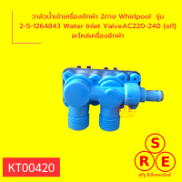 วาล์วน้ำเข้าเครื่องซักผ้า 2ทาง LG เเอลจี รุ่น  Iv -125 -14 AC 220-240V(แท้) อะไหล่เครื่องซักผ้า