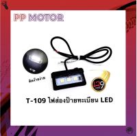 ไฟส่องป้ายทะเบียน LED รุ่น T-109 สว่างมากๆ สว่างตาแตก