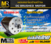 MOTOR มอเตอร์แปรงถ่าน(รอบเร็ว) GX1000-24  DC24V 1000W สำหรับปั๊มชัก,สำหรับรถไฟฟ้า  3000 รอบ/นาที