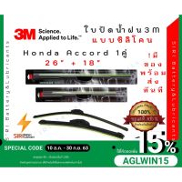 (1คู่)Sale! ปัดน้ำฝน3Mแท้ Honda Accord รุ่นซิลิโคนหรือแไร้โครง ขนาด26+18นิ้ว ใปัดน้ำฝนรถยนต์ ก้านปัดน้ำฝน