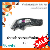 ฝาครอบข้างซ้าย รถแทรกเตอร์คูโบต้า รุ่น L4018 tc822-41350