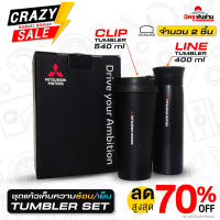 TUMBLER SET  ชุดกระบอกน้ำเก็บอุณหภูมิร้อน / เย็น    1ชุด (จำนวน 2 ชิ้น) ของแท้ Mitsubishi motors  มิตซูพันล้าน อะไหล่มิตซูบิชิแท้