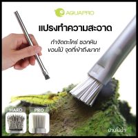 AQUAPRO algae brush แปรงขัดทำความสะอาด แปรงขัดตะไคร่ ขัดหิน ซอกหิน ขอนไม้ ขนแปรง 2 แบบ Hard&amp;Pro | บ้านไม้น้ำ?