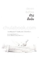 [ศูนย์หนังสือจุฬาฯ] 9789740216612 ประชาธิปไตยที่ไม่ตั้งมั่น