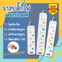 ปลั๊กไฟ ปลั๊กพ่วง มีช่องปลั๊กไฟ USB มีสวิตช์เปิดปิด ควมคุมช่องปลั๊ก สาย 3 เมตร 5 เมตร 10 เมตร รางปลั๊กไฟ ปลั๊ก3ตา