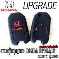 AuFo ซิลิโคนกุญแจ เคสกุญแจรถ ปลอกกุญแจ รถยนต์ HONDA UPGRADE คุณภาพดีเกรดA สีดำปุ่มกดแดง(แบบ2ปุ่มกด)