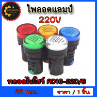 ไพลอตแลมป์ แอลอีดี หลอดไฟสัญญาณ หลอดไฟโชว์ รุ่น AD16-22D/S Pilot lamp LED ขนาด 22 มิล 220V มี 5 สี (แดง เขียว เหลือง น้ำเงิน ขาว)