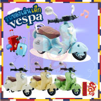 รถของเล่น รถเวสป้าของเล่นเด็ก vespa รถมอเตอร์ไซค์ รถไขลาน มีเสียง มีไฟ วิ่งได้