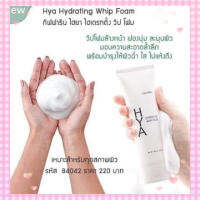 วิปโฟมไฮยา กิฟฟารีน Hya  Hydrating Whop Foam โฟมล้างหน้า นุ่มละมุนผิว อ่อนโยนต่อผิว โฟมหน้าเด็ก โฟมหน้าใสอ่อนเยาว์ต่อผิว กิฟฟารีนของแท้