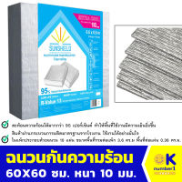 ฉนวนกันความร้อน SUNSHIELD ขนาด 60X60 ซม. หนา 10 มม. 1แพคมี 10แผ่น