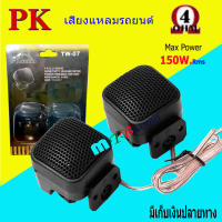 ทวิตเตอร์โดม กำลังขับ 150W RMS ทวิตเตอร์ ทวิตเตอร์เสียงแหลม ขนาด 2นิ้ว รุ่น PK TW-07