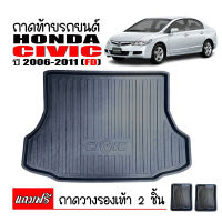 ถาดท้ายรถยนต์ HONDA CIVIC (FD) 2006-2011 พรมท้ายรถเข้ารูป ถาดท้าย ถาดรองพื้น ถาดหลังรถยนต์ ถาดรถยนต์ ถาดรถยนต์เข้ารูป