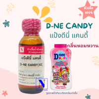 หัวเชื้อน้ำหอมแท้ 100% กลิ่นแป้งดีนี่ แคนดี้ (D-NE CANDY) ขนาด 30 ML.