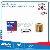 ACDelco กรองเครื่อง Toyota Altis 1.8  (ลูกกระดาษ)  (ปี 2012-2018) / OE04152YZZA6 / 19373017