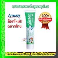 amway พร้อมส่ง(ของแท้100% ฉลากไทย ช้อปไทย)ยาสีฟันแอมเวย์ยาสีฟันกลิสเทอร์ สูตรสมุนไพร 11 ชนิด 190 กรัม ให้ลมหายใจหอมนาน 12 ชม.