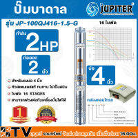 JUPITER  ปั๊มบาดาล﻿ 2 HP น้ำออก 2 นิ้ว 16 ใบพัด ลงบ่อ 4 นิ้ว รุ่น JP-100QJ416-1.5-G พร้อมกล่องควบคุมไฟ**ของแท้ รับประกันคุณภาพ