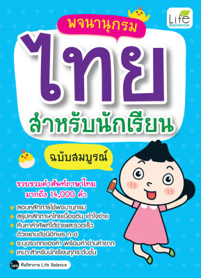 (INSPAL) หนังสือ พจนานุกรมไทยสำหรับนักเรียน ฉบับสมบูรณ์